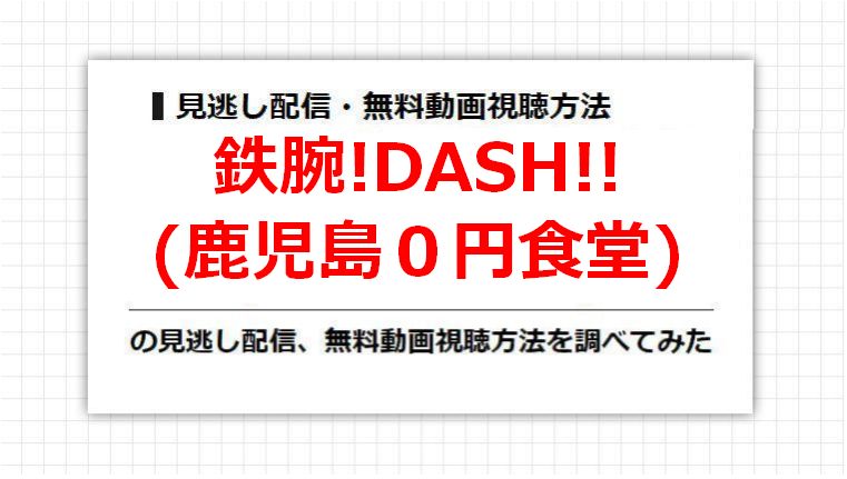 鉄腕!DASH!!(鹿児島０円食堂)の見逃し配信、無料動画視聴方法を調べてみた