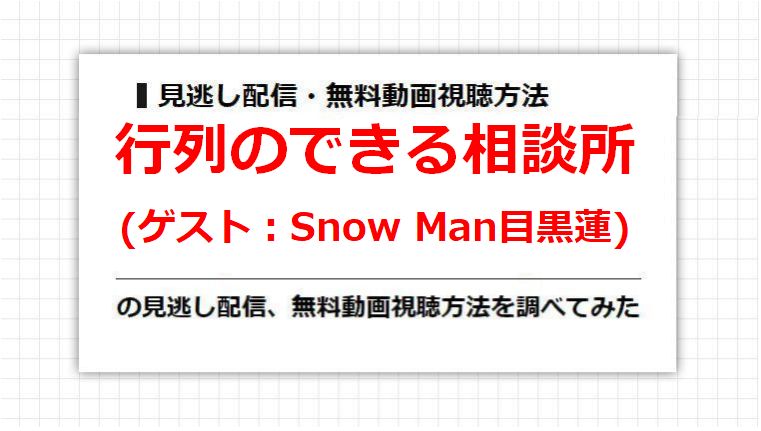 行列のできる相談所(Snow Man目黒蓮)の見逃し配信、無料動画視聴方法を調べてみた