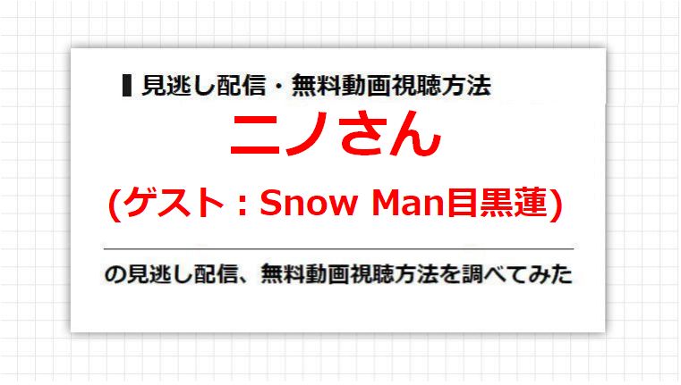 ニノさん(Snow Man目黒蓮)の見逃し配信、無料動画視聴方法を調べてみた