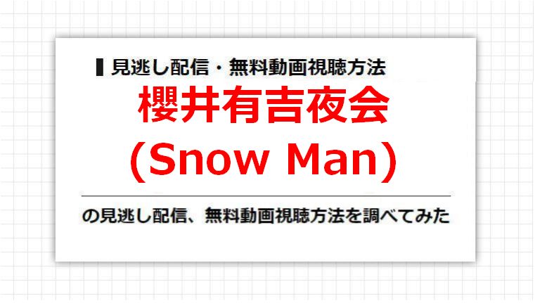 櫻井有吉夜会(Snow Man)の見逃し配信、無料動画視聴方法を調べてみた