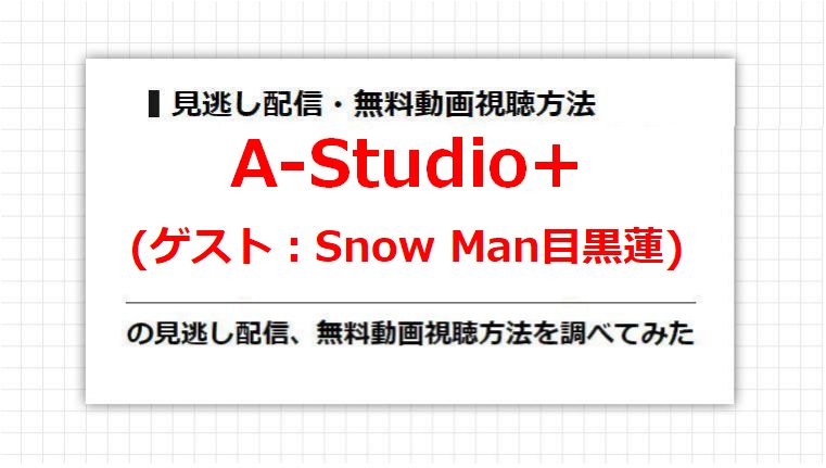 A-Studio+(Snow Man目黒蓮)の見逃し配信、無料動画視聴方法を調べてみた