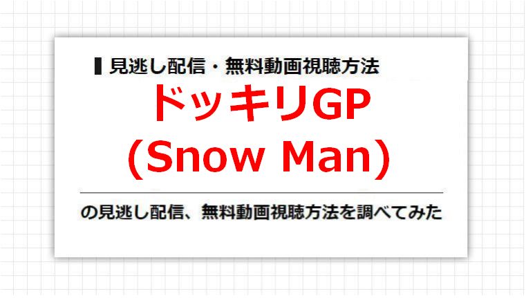 ドッキリGP(Snow Man)の見逃し配信、無料動画視聴方法を調べてみた