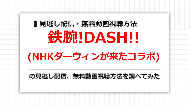 鉄腕!DASH!!(NHKダーウィンが来たコラボ)の見逃し配信、無料動画視聴方法を調べてみた