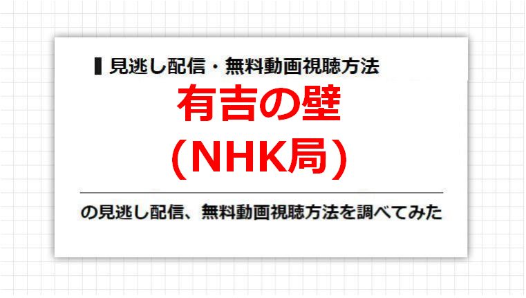 有吉の壁(NHK局)の見逃し配信、無料動画視聴方法を調べてみた