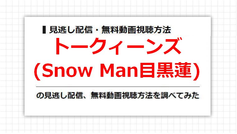 トークィーンズ(Snow Man目黒蓮)の見逃し配信、無料動画視聴方法を調べてみた