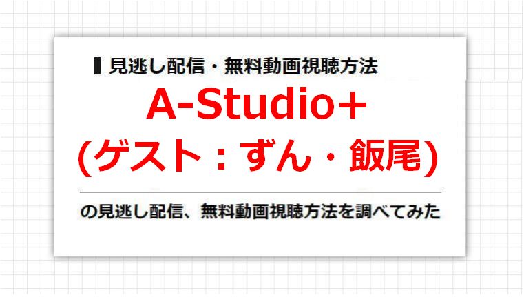 A-Studio+(ずん・飯尾)の見逃し配信、無料動画視聴方法を調べてみた