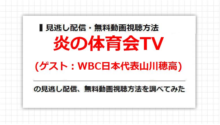 炎の体育会TV(WBC日本代表山川穂高)の見逃し配信、無料動画視聴方法を調べてみた