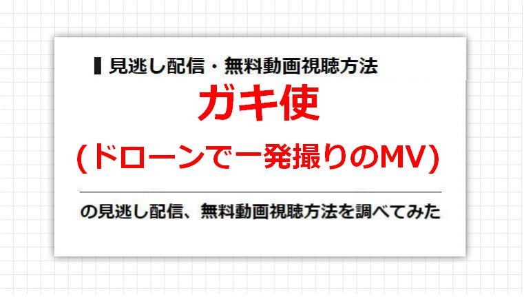 ガキ使(ドローンで一発撮りのMV)の見逃し配信、無料動画視聴方法を調べてみた