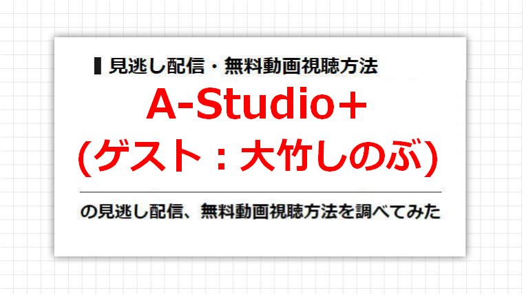 A-Studio+(大竹しのぶ)の見逃し配信、無料動画視聴方法を調べてみた