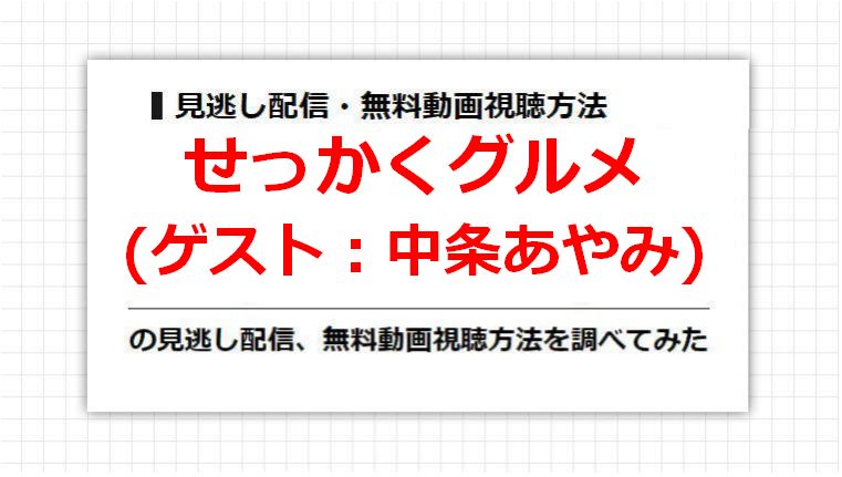 せっかくグルメ(中条あやみ)の見逃し配信、無料動画視聴方法を調べてみた