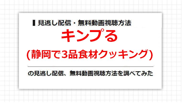 キンプる(静岡で3品食材クッキング)の見逃し配信、無料動画視聴方法を調べてみた