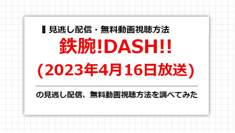 鉄腕!DASH!!(2023年4月16日放送)の見逃し配信、無料動画視聴方法を調べてみた