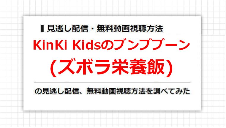 KinKi Kidsのブンブブーン(ズボラ栄養飯)の見逃し配信、無料動画視聴方法を調べてみた