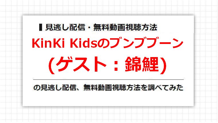 KinKi Kidsのブンブブーン(錦鯉)の見逃し配信、無料動画視聴方法を調べてみた