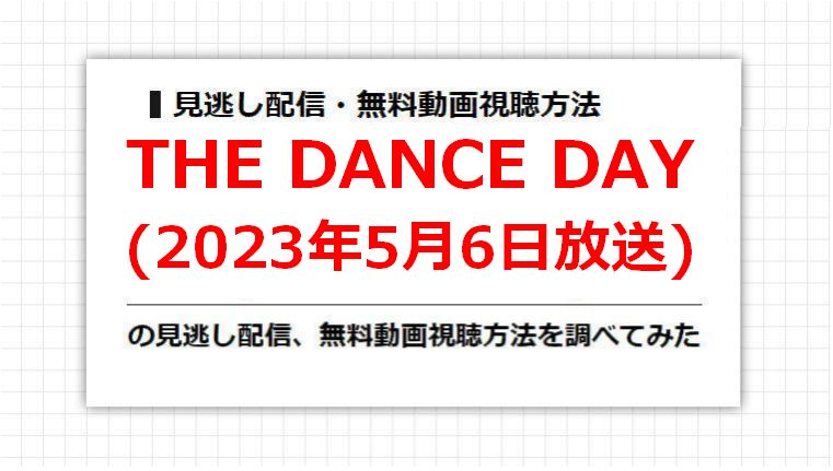 THE DANCE DAY(2023年5月6日放送)の見逃し配信、無料動画視聴方法を調べてみた