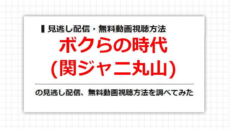 ボクらの時代(関ジャニ丸山)の見逃し配信、無料動画視聴方法を調べてみた