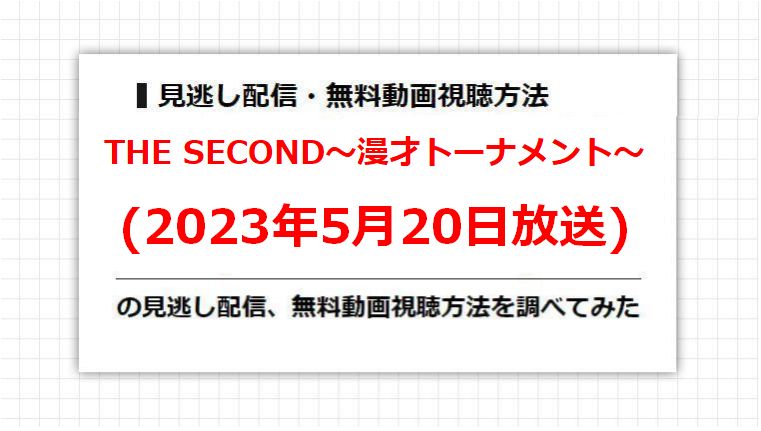 THE SECOND〜漫才トーナメント〜(2023年5月20日放送)の見逃し配信、無料動画視聴方法を調べてみた