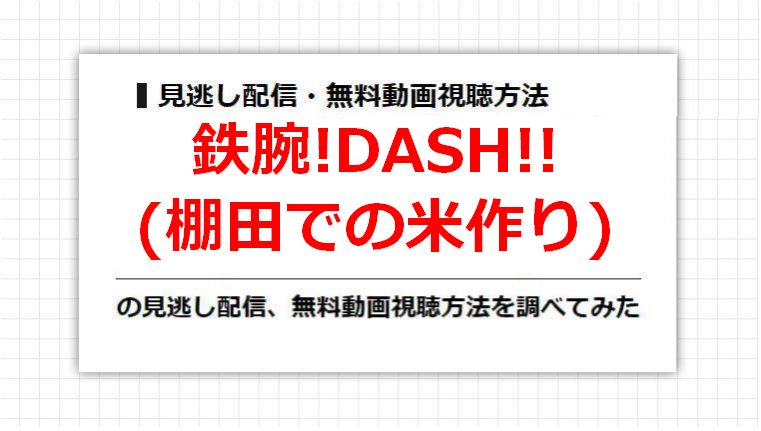 鉄腕!DASH!!(棚田での米作り)の見逃し配信、無料動画視聴方法を調べてみた