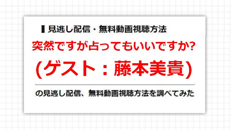 突然ですが占ってもいいですか?(藤本美貴)の見逃し配信、無料動画視聴方法を調べてみた