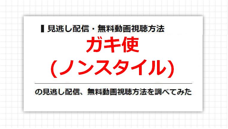 ガキ使(ノンスタイル)の見逃し配信、無料動画視聴方法を調べてみた