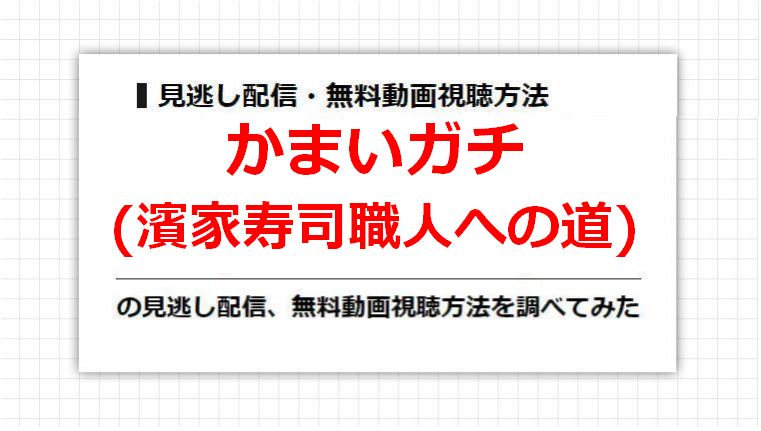 かまいガチ(濱家寿司職人への道)の見逃し配信、無料動画視聴方法を調べてみた