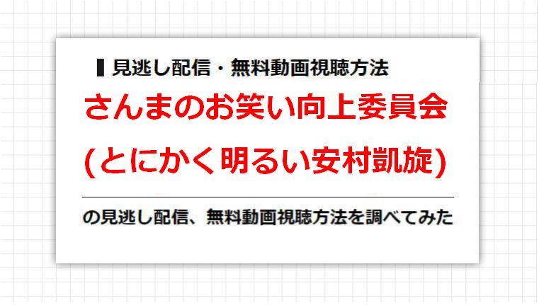 さんまのお笑い向上委員会(とにかく明るい安村凱旋)の見逃し配信、無料動画視聴方法を調べてみた