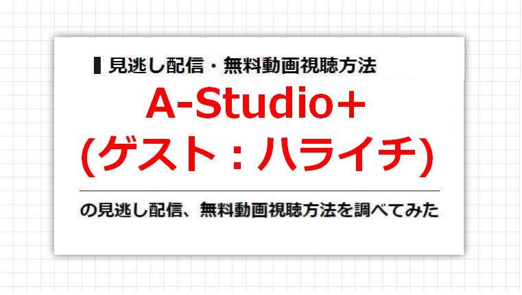 A-Studio+(ハライチ)の見逃し配信、無料動画視聴方法を調べてみた