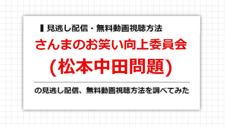 さんまのお笑い向上委員会(松本中田問題)の見逃し配信、無料動画視聴方法を調べてみた