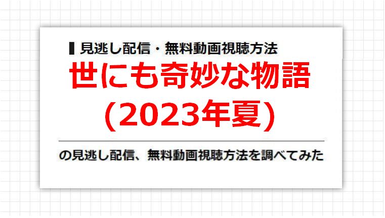 世にも奇妙な物語(2023年夏)の見逃し配信、無料動画視聴方法を調べてみた