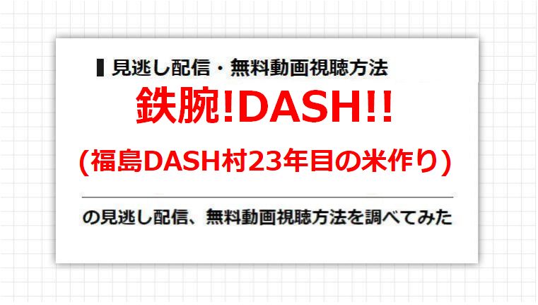 鉄腕!DASH!!(福島DASH村23年目の米作り)の見逃し配信、無料動画視聴方法を調べてみた