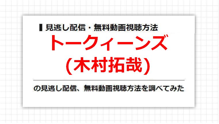 トークィーンズ(木村拓哉)の見逃し配信、無料動画視聴方法を調べてみた