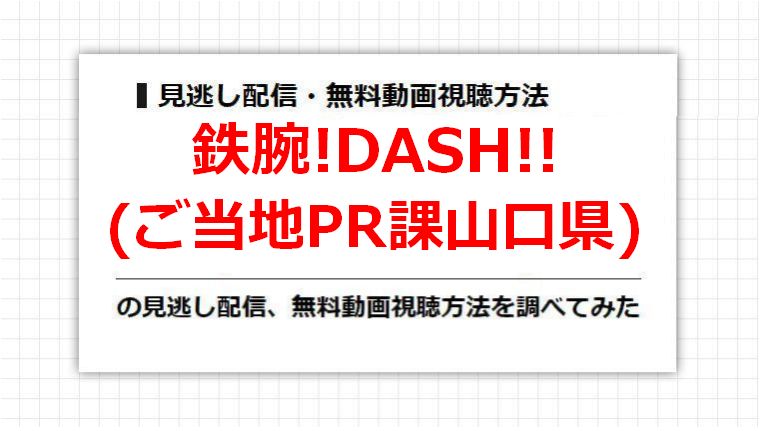 鉄腕!DASH!!(ご当地PR課山口県)の見逃し配信、無料動画視聴方法を調べてみた