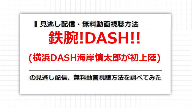 鉄腕!DASH!!(横浜DASH海岸慎太郎が初上陸)の見逃し配信、無料動画視聴方法を調べてみた