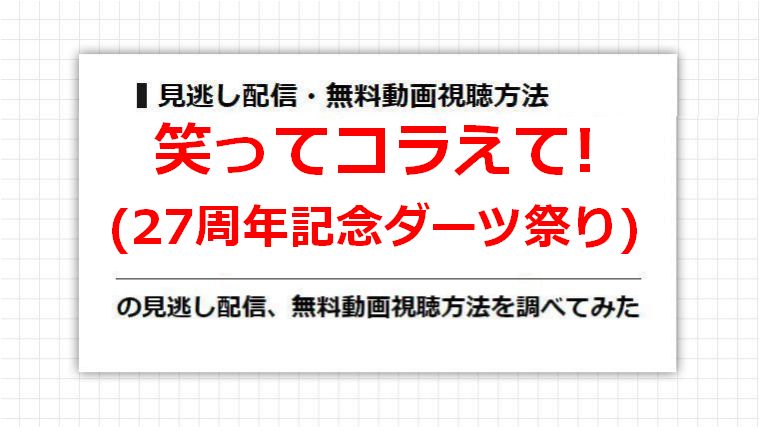 笑ってコラえて!(27周年記念ダーツ祭り)の見逃し配信、無料動画視聴方法を調べてみた