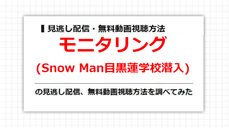 モニタリング(Snow Man目黒蓮学校潜入)の見逃し配信、無料動画視聴方法を調べてみた