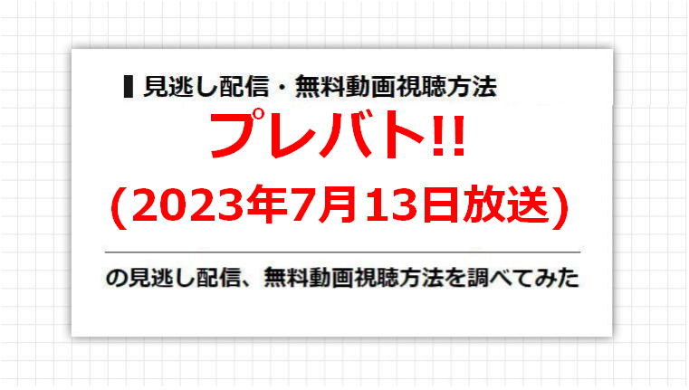 プレバト!!(2023年7月13日放送)の見逃し配信、無料動画視聴方法を調べてみた