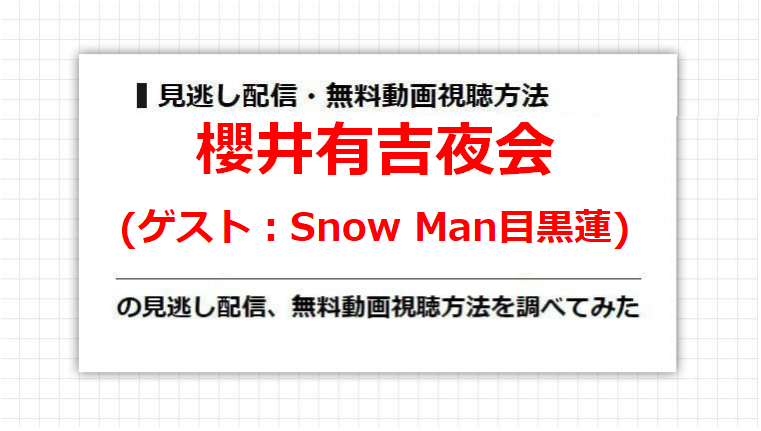 櫻井有吉夜会(Snow Man目黒蓮)の見逃し配信、無料動画視聴方法を調べてみた
