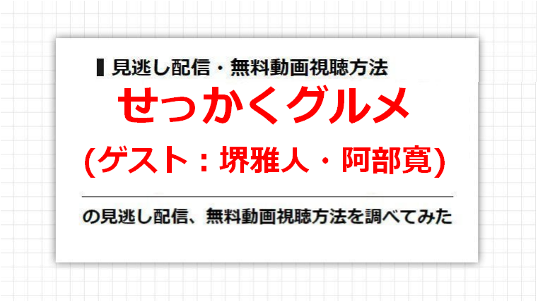 せっかくグルメ(堺雅人・阿部寛)の見逃し配信、無料動画視聴方法を調べてみた