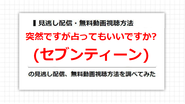 突然ですが占ってもいいですか?(セブンティーン)の見逃し配信、無料動画視聴方法を調べてみた