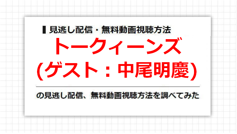 トークィーンズ(中尾明慶)の見逃し配信、無料動画視聴方法を調べてみた