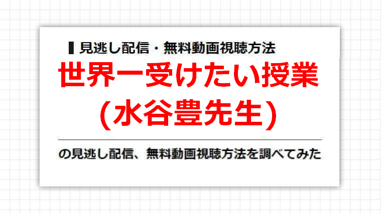 世界一受けたい授業(水谷豊先生)の見逃し配信、無料動画視聴方法を調べてみた