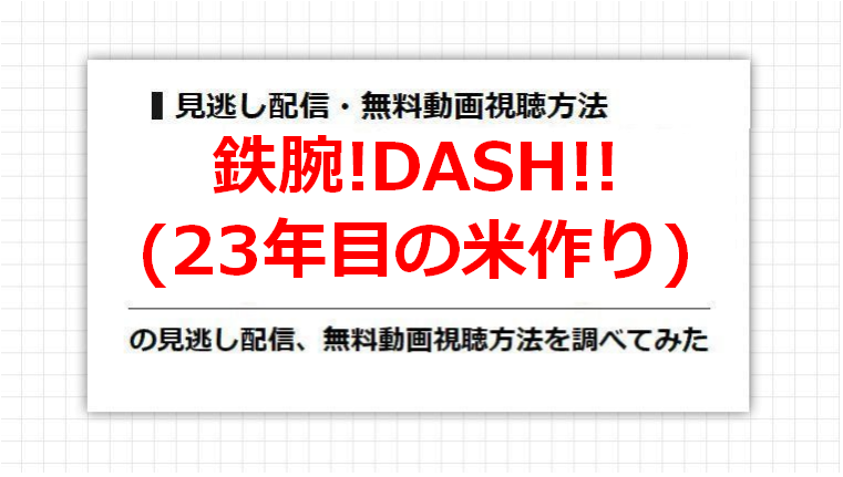 鉄腕!DASH!!(23年目の米作り)の見逃し配信、無料動画視聴方法を調べてみた