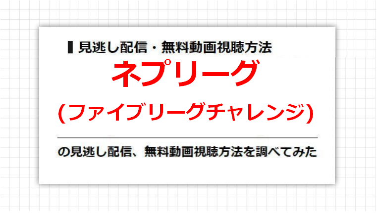 ネプリーグ(ファイブリーグチャレンジ)の見逃し配信、無料動画視聴方法を調べてみた