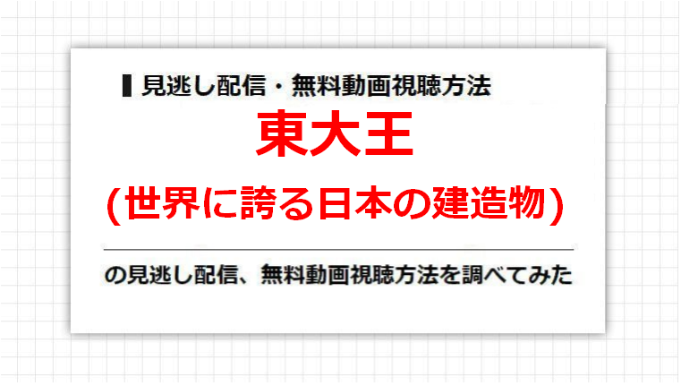 東大王(世界に誇る日本の建造物)の見逃し配信、無料動画視聴方法を調べてみた