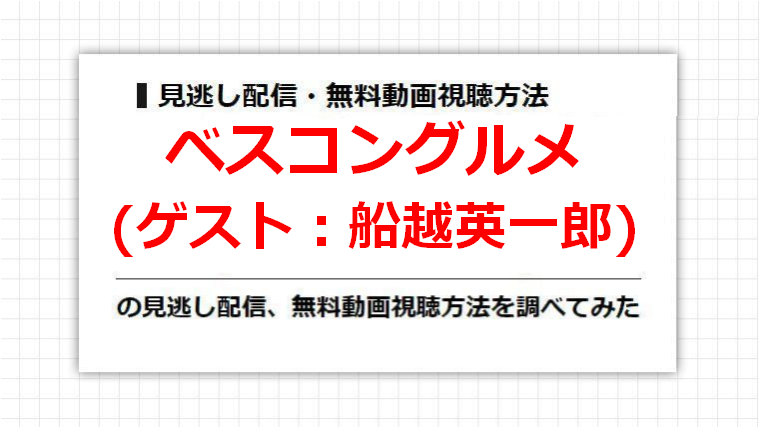 ベスコングルメ(船越英一郎)の見逃し配信、無料動画視聴方法を調べてみた