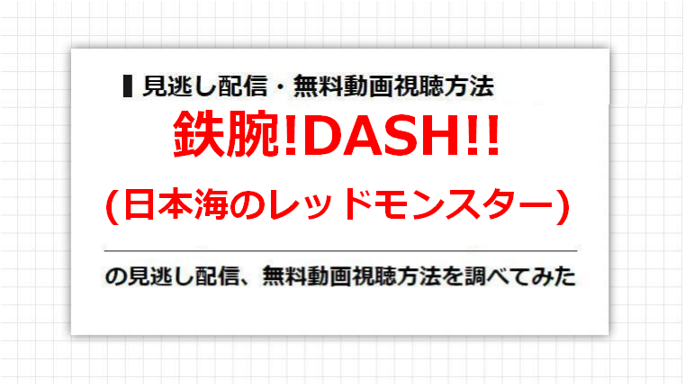 鉄腕!DASH!!(日本海のレッドモンスター)の見逃し配信、無料動画視聴方法を調べてみた