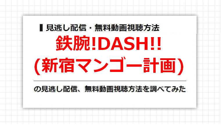 鉄腕!DASH!!(新宿マンゴー計画)の見逃し配信、無料動画視聴方法を調べてみた