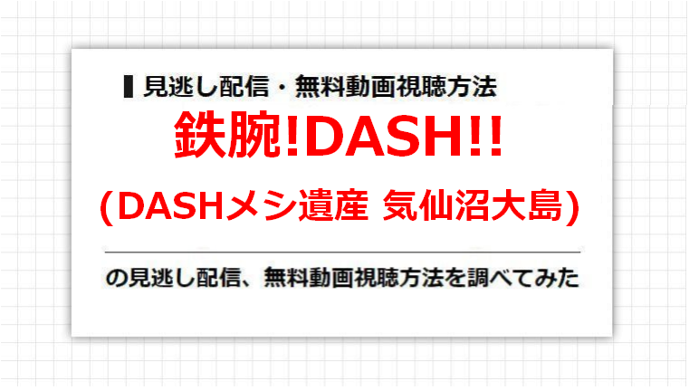 鉄腕!DASH!!(DASHメシ遺産 気仙沼大島)の見逃し配信、無料動画視聴方法を調べてみた