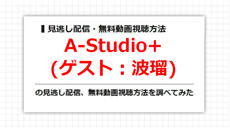 A-Studio+(波瑠)の見逃し配信、無料動画視聴方法を調べてみた