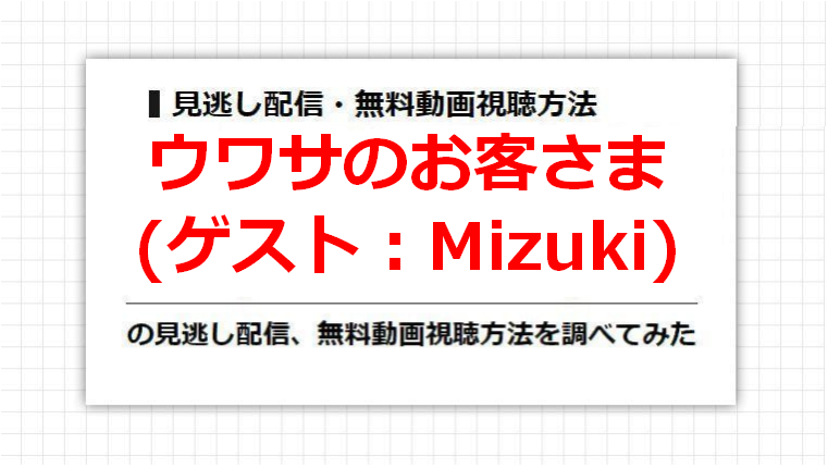 ウワサのお客さま(Mizuki)の見逃し配信、無料動画視聴方法を調べてみた